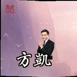 方凯