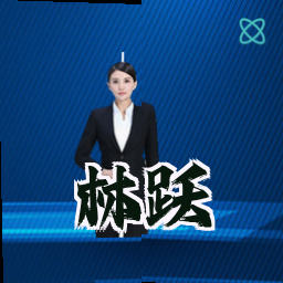 林跃